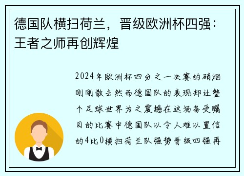 德国队横扫荷兰，晋级欧洲杯四强：王者之师再创辉煌