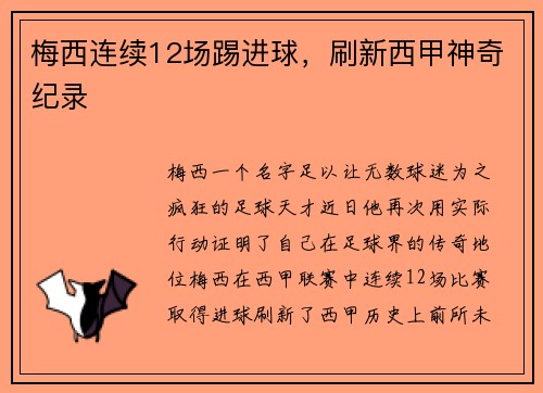 梅西连续12场踢进球，刷新西甲神奇纪录