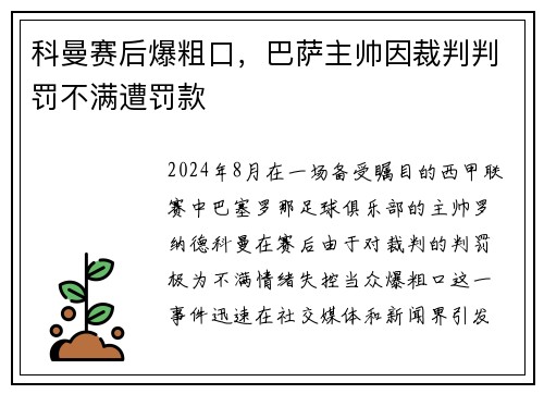 科曼赛后爆粗口，巴萨主帅因裁判判罚不满遭罚款