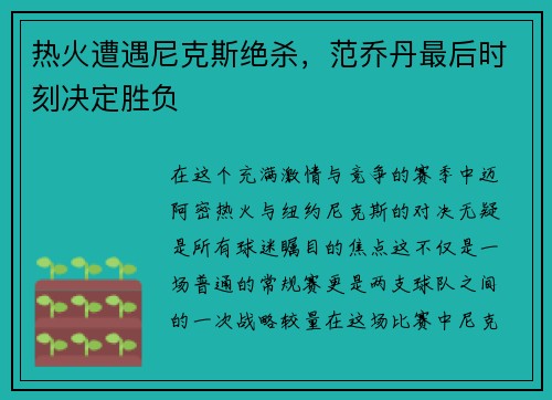 热火遭遇尼克斯绝杀，范乔丹最后时刻决定胜负