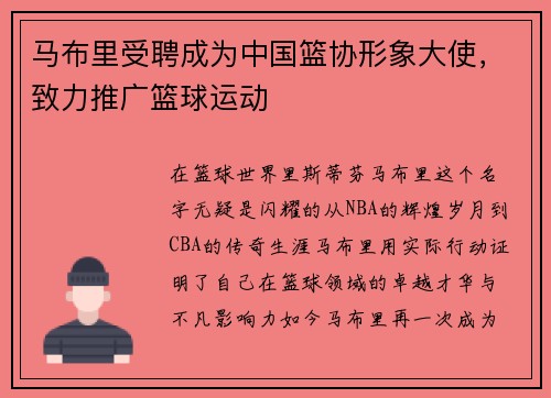 马布里受聘成为中国篮协形象大使，致力推广篮球运动