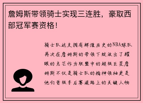 詹姆斯带领骑士实现三连胜，豪取西部冠军赛资格！