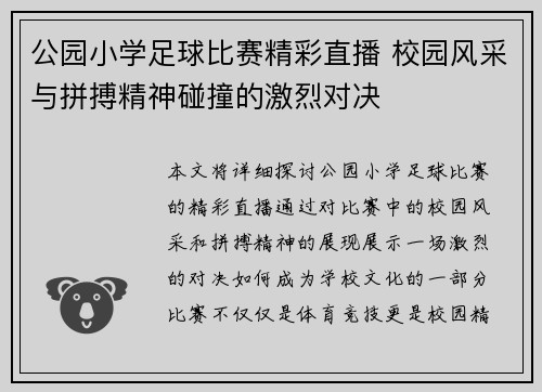 公园小学足球比赛精彩直播 校园风采与拼搏精神碰撞的激烈对决