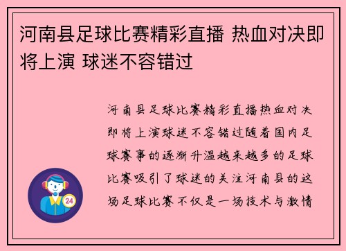 河南县足球比赛精彩直播 热血对决即将上演 球迷不容错过
