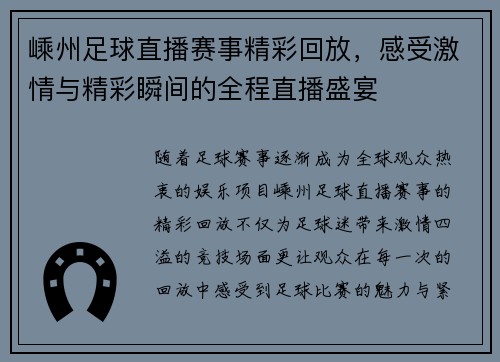 嵊州足球直播赛事精彩回放，感受激情与精彩瞬间的全程直播盛宴