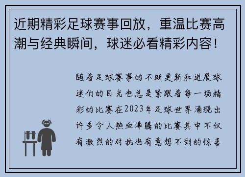 近期精彩足球赛事回放，重温比赛高潮与经典瞬间，球迷必看精彩内容！