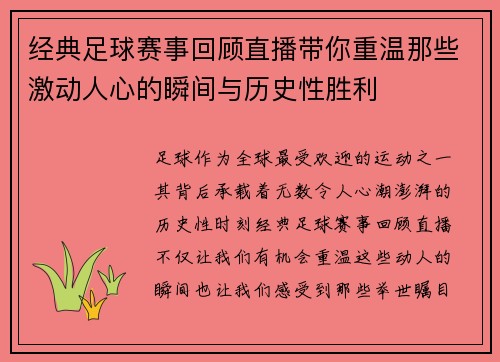 经典足球赛事回顾直播带你重温那些激动人心的瞬间与历史性胜利