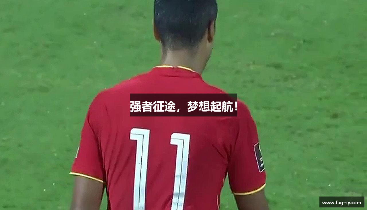 强者征途，梦想起航！